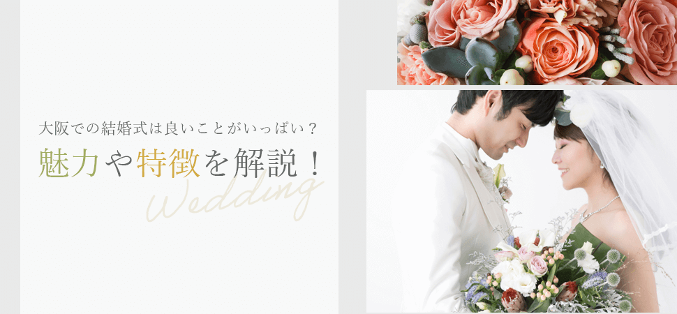 大阪府での結婚式は良いことがいっぱい？魅力や特徴を解説！の画像